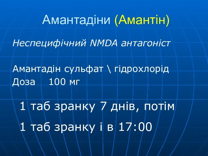 Амантадіни (Амантін) Неспецифічний NMDA антагоніст Амантадін сульфат \ гідрохлорід Доза