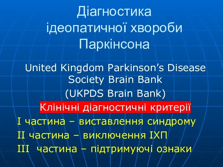 Діагностика ідеопатичної хвороби Паркінсона United Kingdom Parkinson’s Disease Society Brain