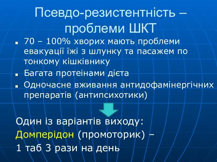 Псевдо-резистентність – проблеми ШКТ 70 – 100% хворих мають проблеми