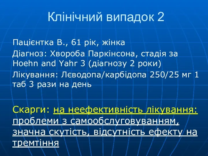 Клінічний випадок 2 Пацієнтка В., 61 рік, жінка Діагноз: Хвороба