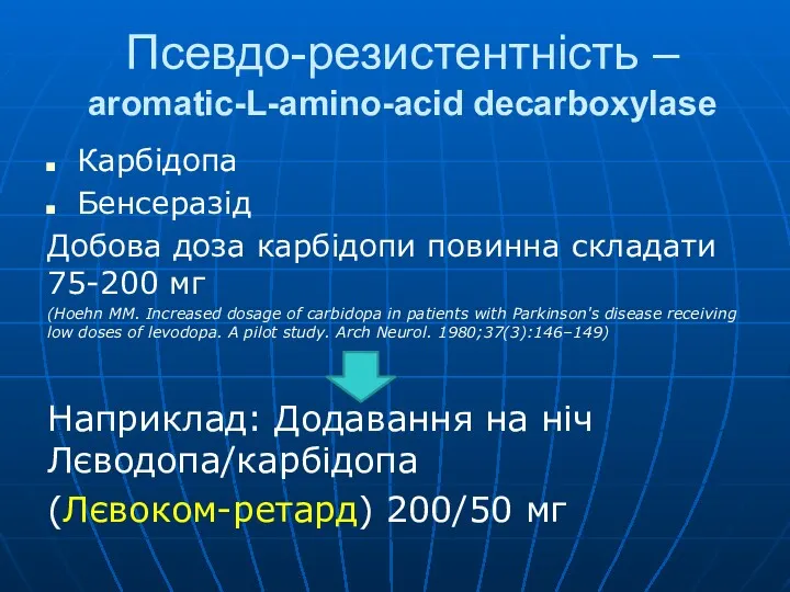 Псевдо-резистентність – aromatic-L-amino-acid decarboxylase Карбідопа Бенсеразід Добова доза карбідопи повинна