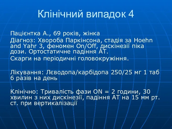 Клінічний випадок 4 Пацієнтка А., 69 років, жінка Діагноз: Хвороба