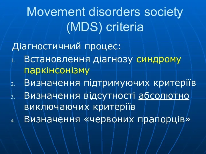 Movement disorders society (MDS) criteria Діагностичний процес: Встановлення діагнозу синдрому