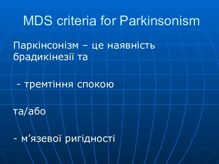 MDS criteria for Parkinsonism Паркінсонізм – це наявність брадикінезії та