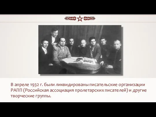 В апреле 1932 г. были ликвидированы писательские организации РАПП (Российская