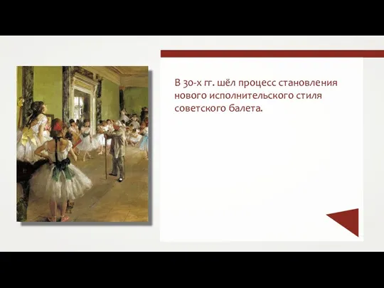 В 30-х гг. шёл процесс становления нового исполнительского стиля советского балета.