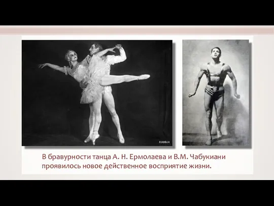 В бравурности танца А. Н. Ермолаева и В.М. Чабукиани проявилось новое действенное восприятие жизни.