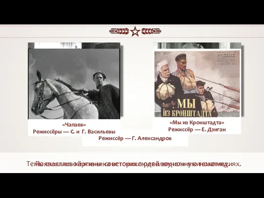 Темы счастливой жизни советских людей звучали в кинокомедиях. Появлялись картины на историко-революционную тематику.