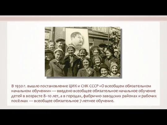 В 1930 г. вышло постановление ЦИК и СНК СССР «О