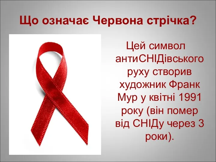 Що означає Червона стрічка? Цей символ антиСНІДівського руху створив художник