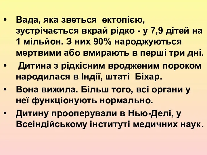 Вада, яка зветься ектопією, зустрічається вкрай рідко - у 7,9