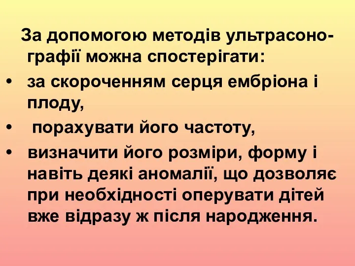 За допомогою методів ультрасоно-графії можна спостерігати: за скороченням серця ембріона