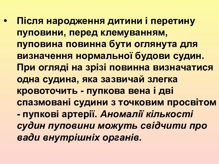 Після народження дитини і перетину пуповини, перед клемуванням, пуповина повинна