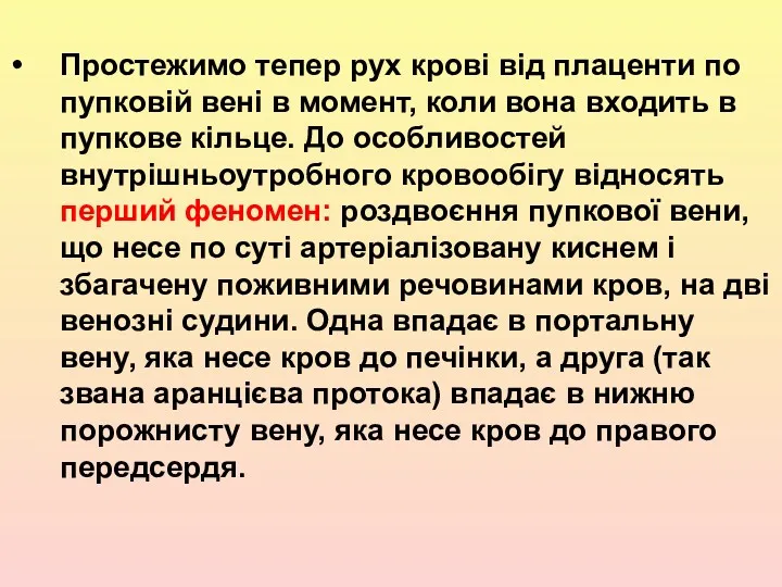 Простежимо тепер рух крові від плаценти по пупковій вені в