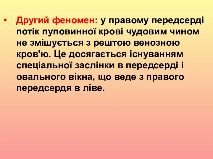 Другий феномен: у правому передсерді потік пуповинної крові чудовим чином