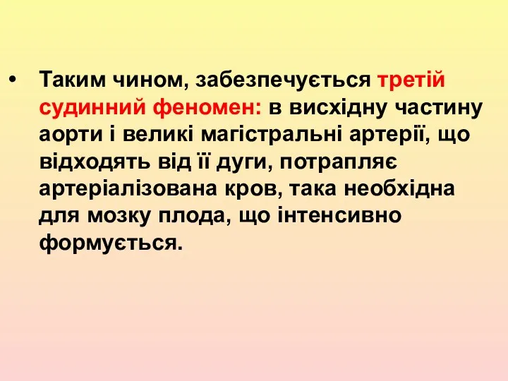 Таким чином, забезпечується третій судинний феномен: в висхідну частину аорти