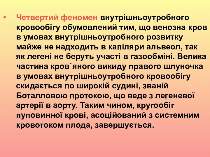 Четвертий феномен внутрішньоутробного кровообігу обумовлений тим, що венозна кров в