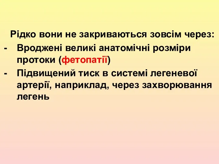 Рідко вони не закриваються зовсім через: Вроджені великі анатомічні розміри