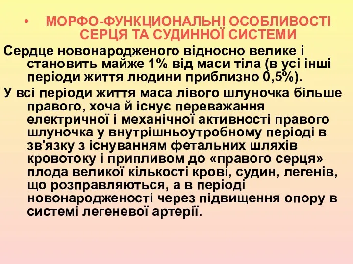 МОРФО-ФУНКЦИОНАЛЬНІ ОСОБЛИВОСТІ СЕРЦЯ ТА СУДИННОЇ СИСТЕМИ Cердце новонародженого відносно велике