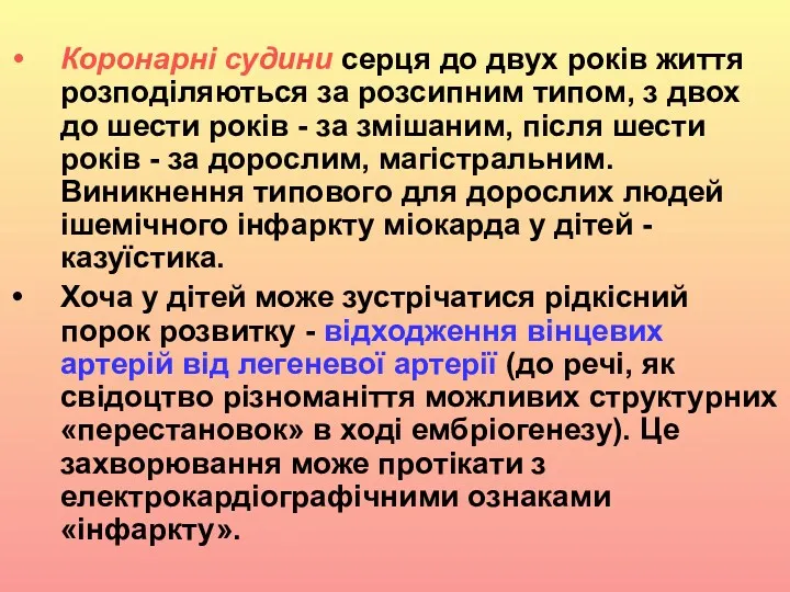 Коронарні судини серця до двух років життя розподіляються за розсипним