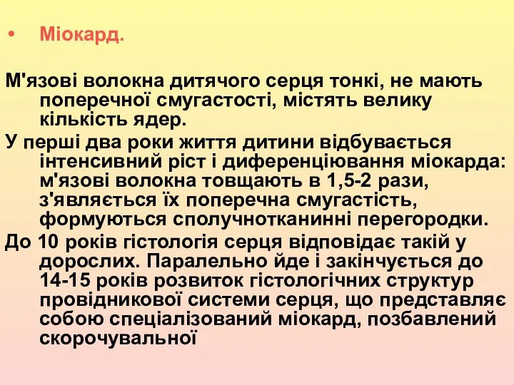 Міокард. М'язові волокна дитячого серця тонкі, не мають поперечної смугастості,