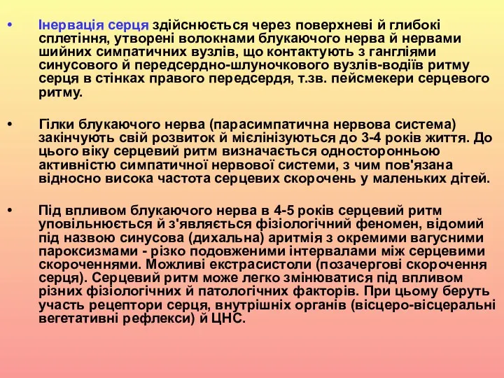 Інервація серця здійснюється через поверхневі й глибокі сплетіння, утворені волокнами