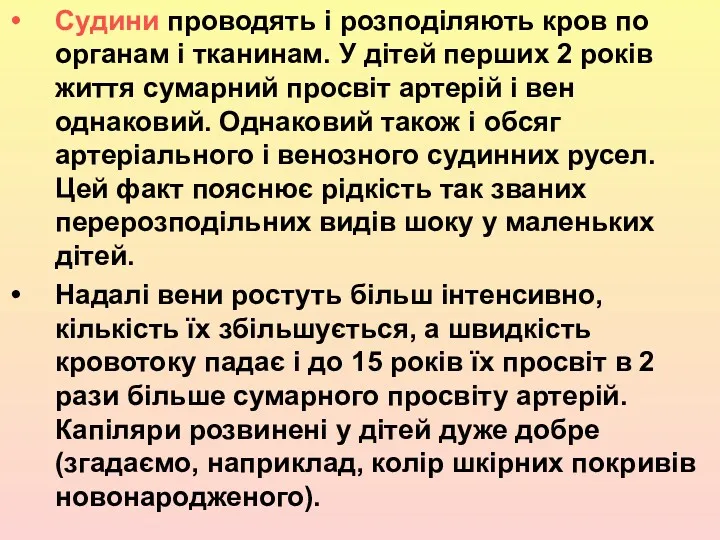 Судини проводять і розподіляють кров по органам і тканинам. У