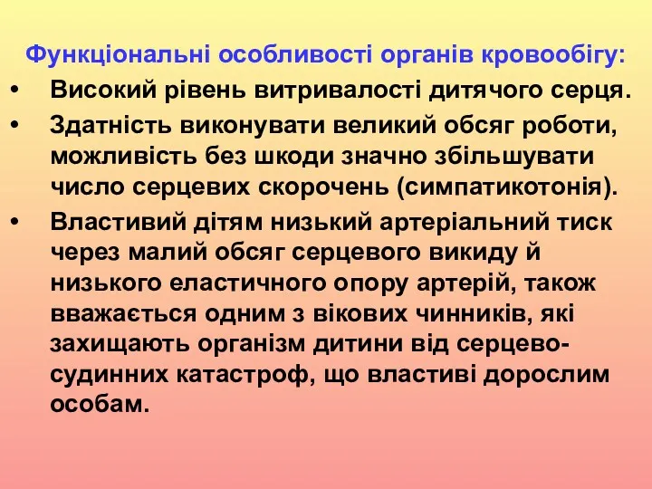 Функціональні особливості органів кровообігу: Високий рівень витривалості дитячого серця. Здатність