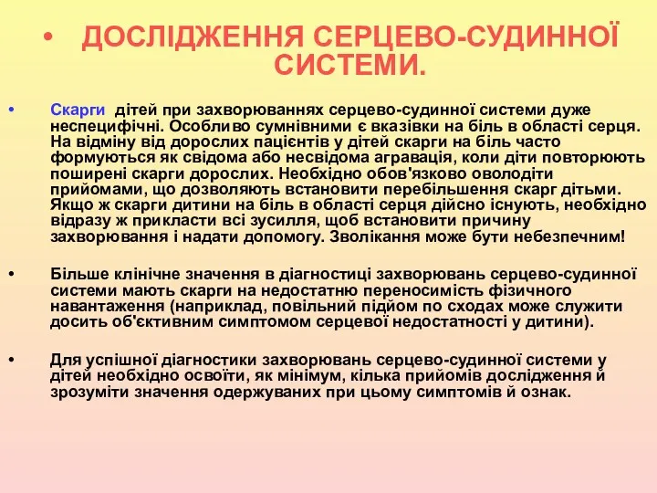 ДОСЛІДЖЕННЯ СЕРЦЕВО-СУДИННОЇ СИСТЕМИ. Скарги дітей при захворюваннях серцево-судинної системи дуже