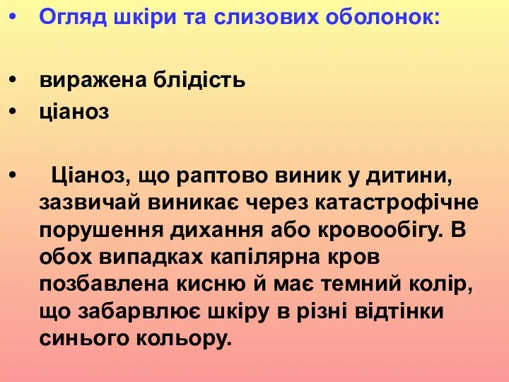 Огляд шкіри та слизових оболонок: виражена блідість ціаноз Ціаноз, що