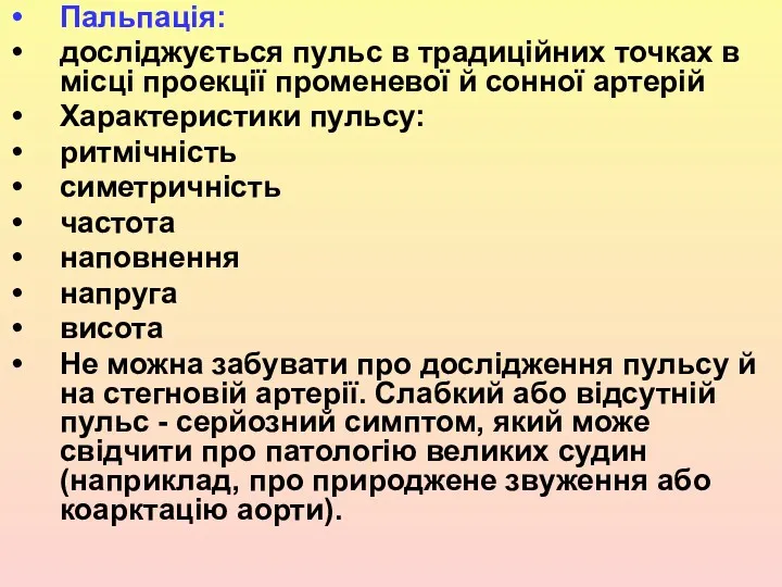 Пальпація: досліджується пульс в традиційних точках в місці проекції променевої