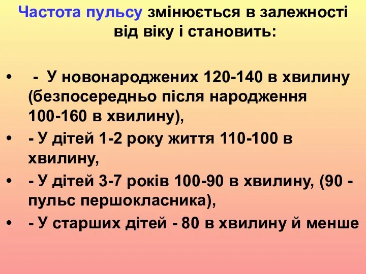 Частота пульсу змінюється в залежності від віку і становить: -