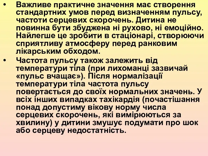 Важливе практичне значення має створення стандартних умов перед визначенням пульсу,