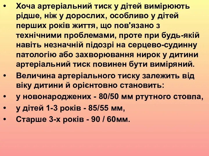 Хоча артеріальний тиск у дітей вимірюють рідше, ніж у дорослих,