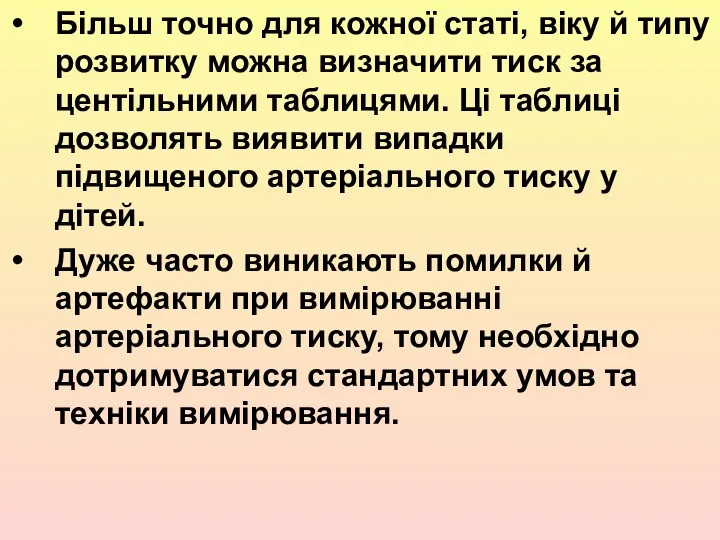 Більш точно для кожної статі, віку й типу розвитку можна