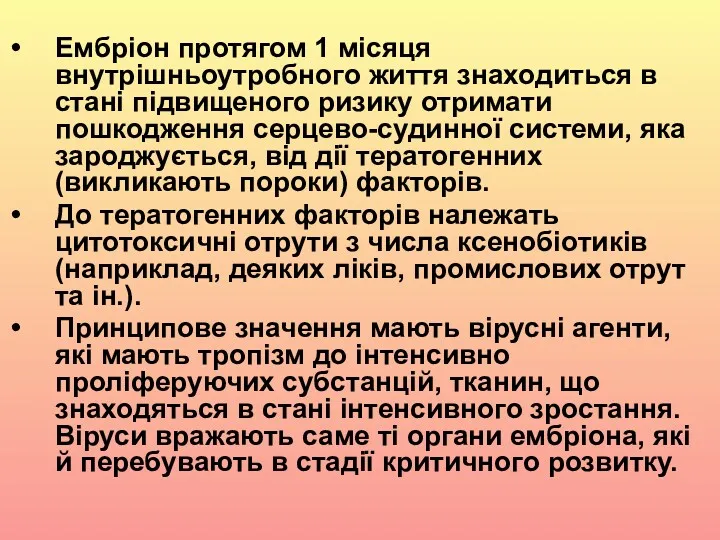 Ембріон протягом 1 місяця внутрішньоутробного життя знаходиться в стані підвищеного