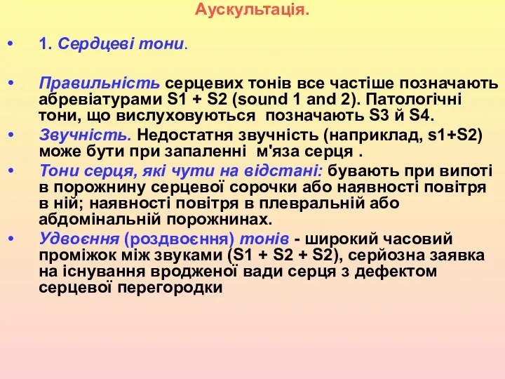 Аускультація. 1. Сердцеві тони. Правильність серцевих тонів все частіше позначають