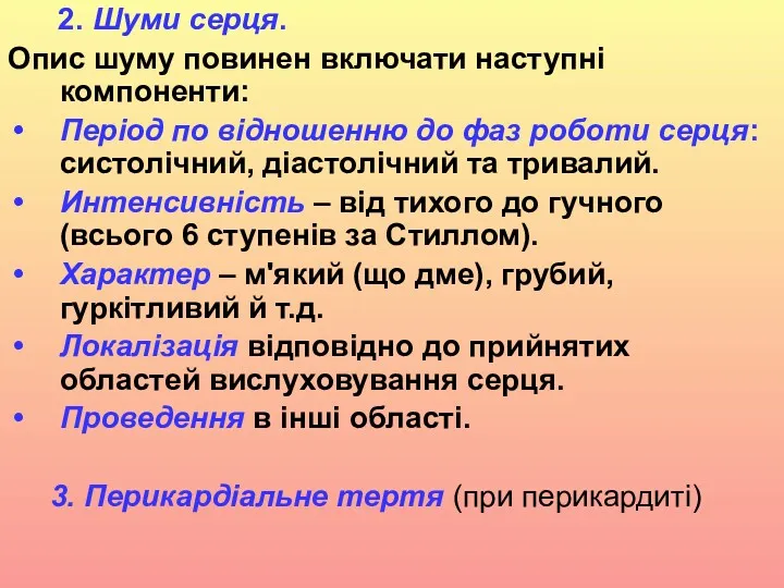 2. Шуми серця. Опис шуму повинен включати наступні компоненти: Період