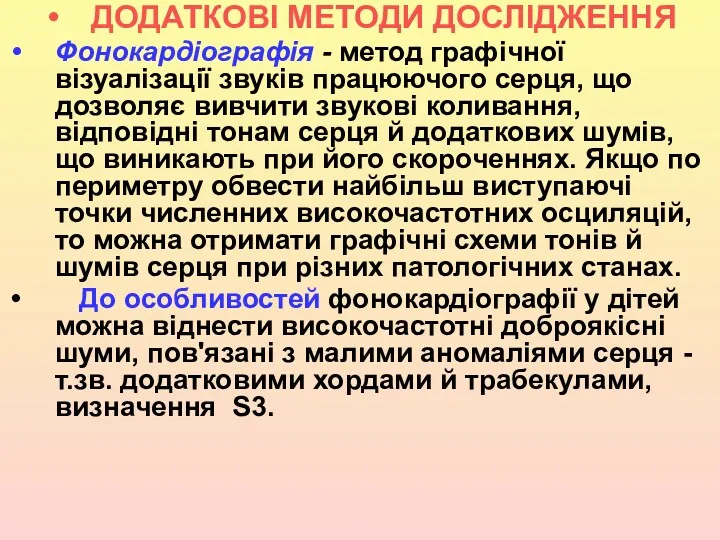 ДОДАТКОВІ МЕТОДИ ДОСЛІДЖЕННЯ Фонокардіографія - метод графічної візуалізації звуків працюючого