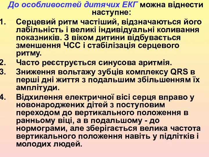 До особливостей дитячих ЕКГ можна віднести наступне: Серцевий ритм частіший,