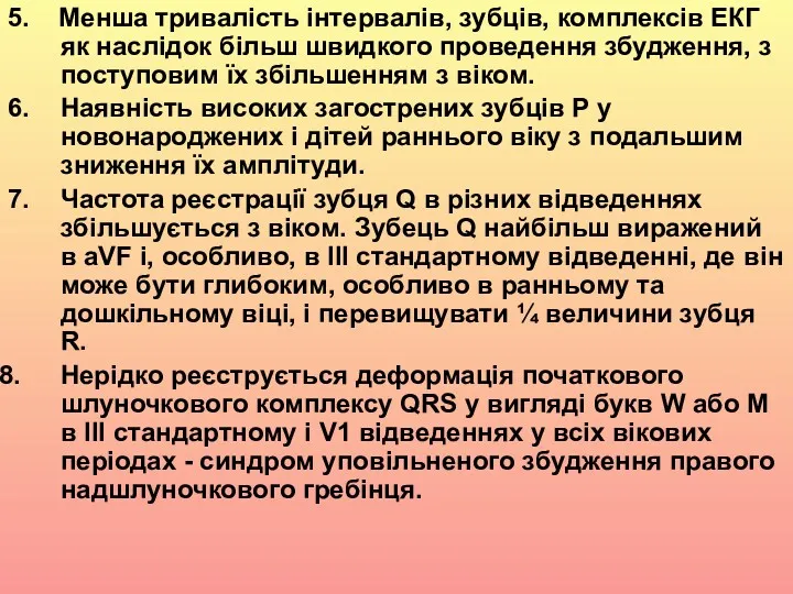 5. Менша тривалість інтервалів, зубців, комплексів ЕКГ як наслідок більш