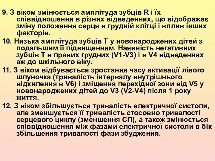 9. З віком змінюється амплітуда зубців R і їх співвідношення