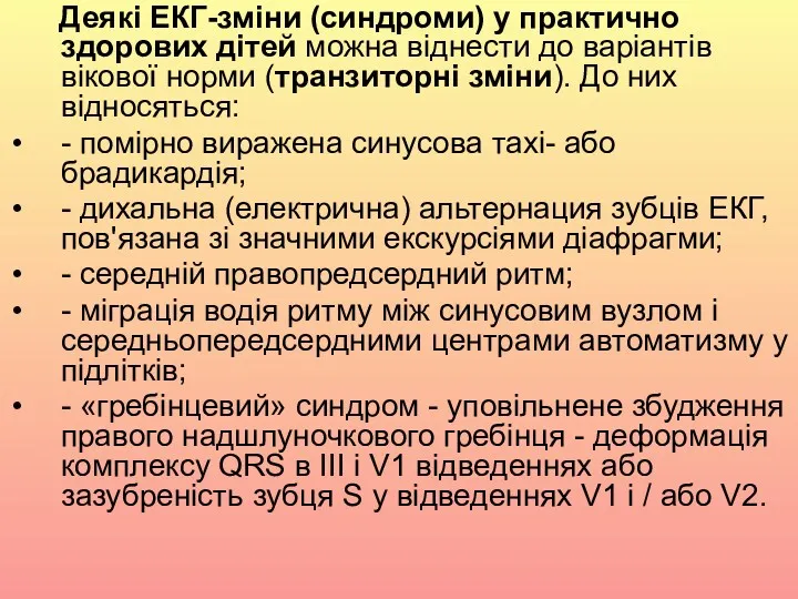 Деякі ЕКГ-зміни (синдроми) у практично здорових дітей можна віднести до