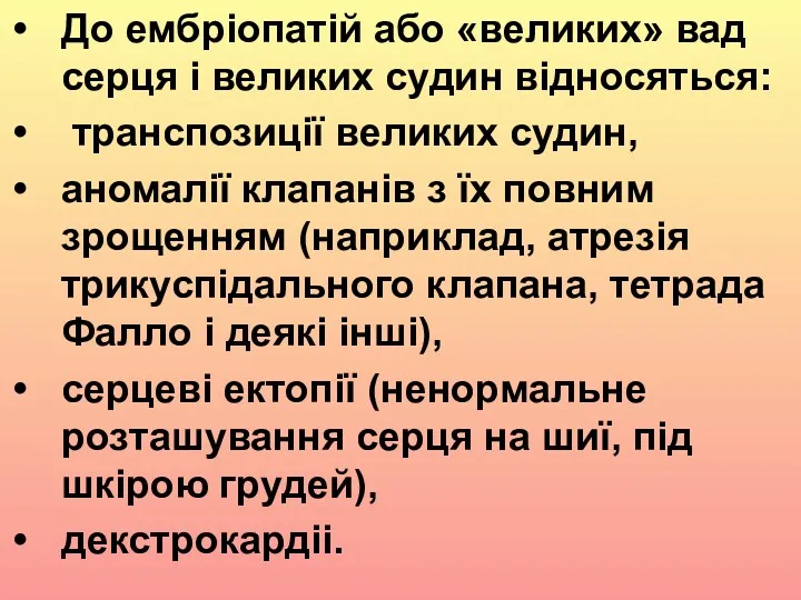 До ембріопатій або «великих» вад серця і великих судин відносяться: