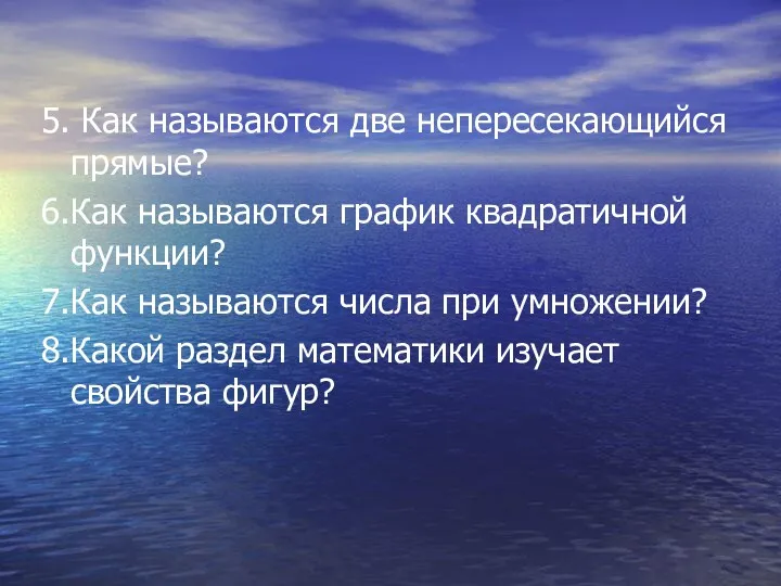 5. Как называются две непересекающийся прямые? 6.Как называются график квадратичной