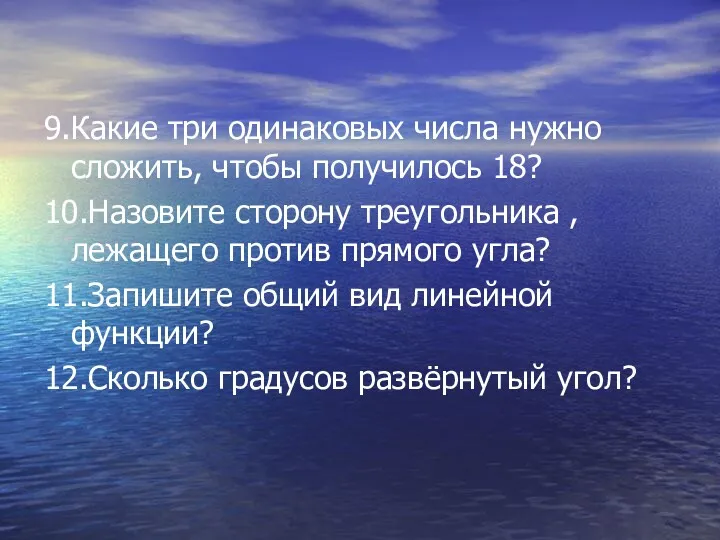 9.Какие три одинаковых числа нужно сложить, чтобы получилось 18? 10.Назовите