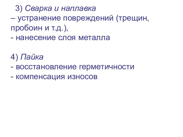 3) Сварка и наплавка – устранение повреждений (трещин, пробоин и