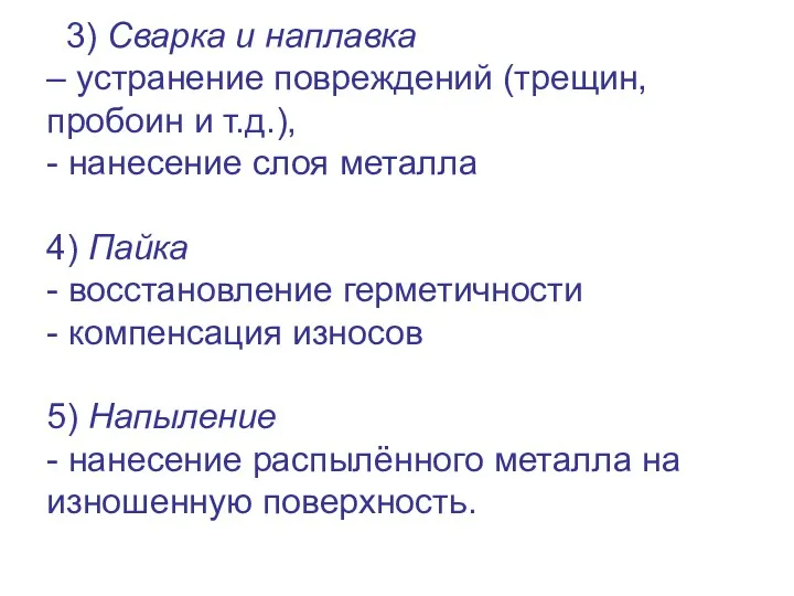 3) Сварка и наплавка – устранение повреждений (трещин, пробоин и