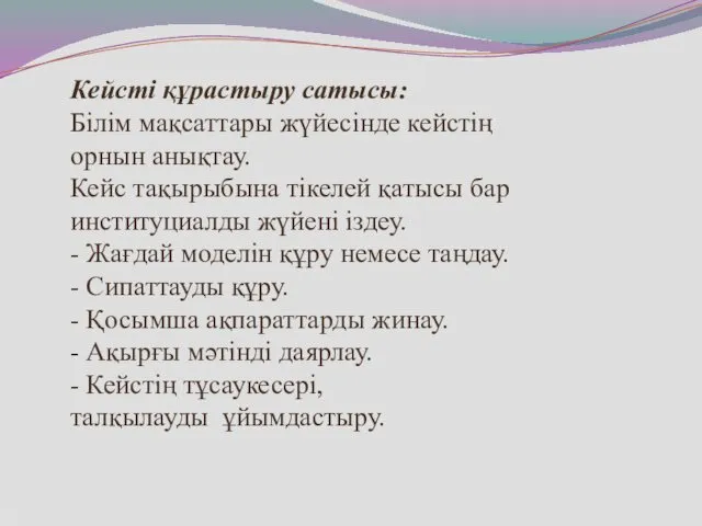 Кейсті құрастыру сатысы: Білім мақсаттары жүйесінде кейстің орнын анықтау. Кейс