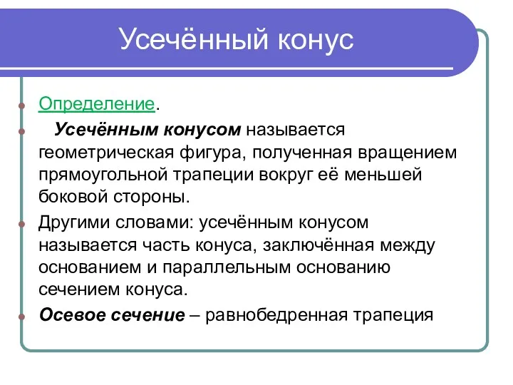 Усечённый конус Определение. Усечённым конусом называется геометрическая фигура, полученная вращением